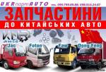 Оригинальные запчасти на китайские грузовики  JAC,FOTON,FAW,Dong Feng в г. (за пределами Донецкой области) из раздела: Запчасти новые для грузовых автомобилей иностранного производства ( грузовики - иномарки )
