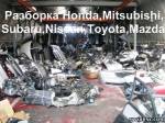 Автозапчасти Б/У, разборка Mitsubishi, Subaru, Nissan, Honda, Mazda, Toyota в г. (за пределами Донецкой области) из раздела: Запчасти б/у к легковым иномаркам