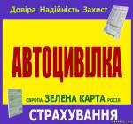 Автострахование из раздела: Предлагаю услуги  (перевозки, аренда, юридич ..)