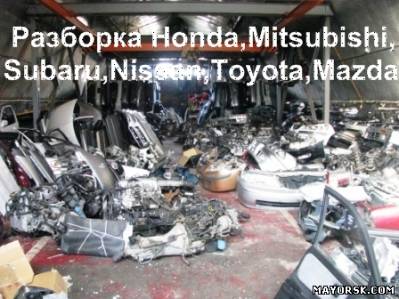 Автозапчасти Б/У разборка Mitsubishi, Subaru, Nissan, Honda, Mazda, Toyota в г. (за пределами Донецкой области) из раздела: Запчасти б/у к легковым иномаркам